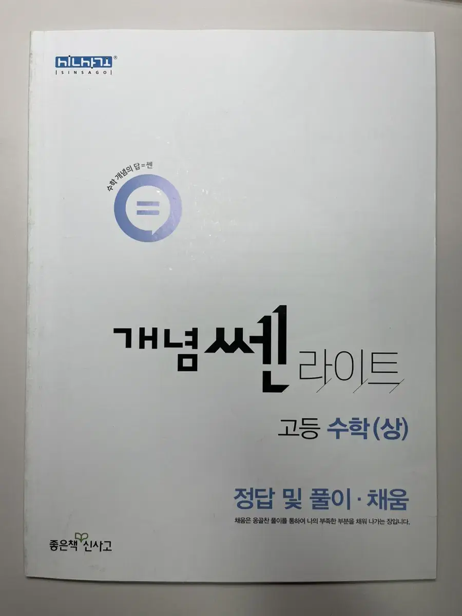 개념 쎈 라이트 수학 상 답지